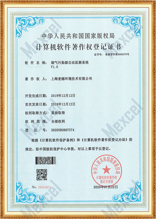 煙氣污染源自動(dòng)監(jiān)測系統(tǒng)著作權(quán)證書